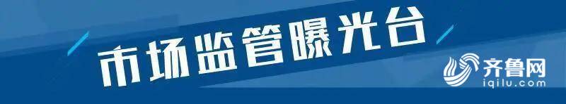 雷竞技APP9批次非医用口罩不足格 济宁家家悦、青岛康美新口罩、云益医疗东西等上黑榜(图1)