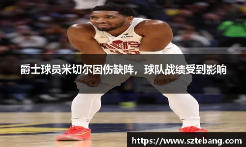 爵士球员米切尔因伤缺阵，球队战绩受到影响