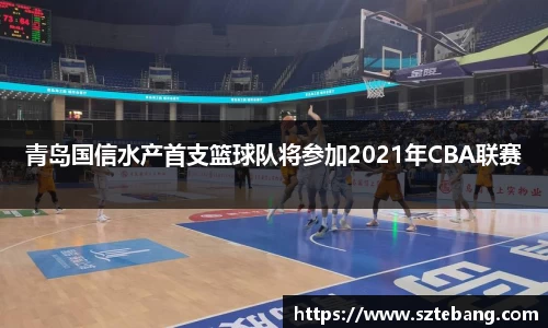青岛国信水产首支篮球队将参加2021年CBA联赛