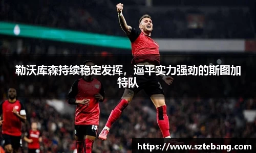 勒沃库森持续稳定发挥,逼平实力强劲的斯图加特队