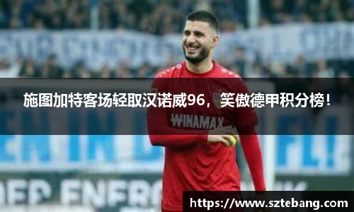 施图加特客场轻取汉诺威96,笑傲德甲积分榜!