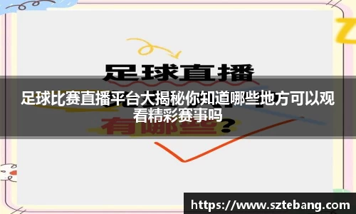 足球比赛直播平台大揭秘你知道哪些地方可以观看精彩赛事吗