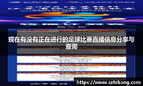 现在有没有正在进行的足球比赛直播信息分享与查询
