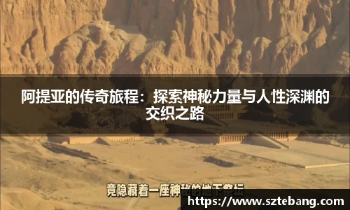 阿提亚的传奇旅程：探索神秘力量与人性深渊的交织之路